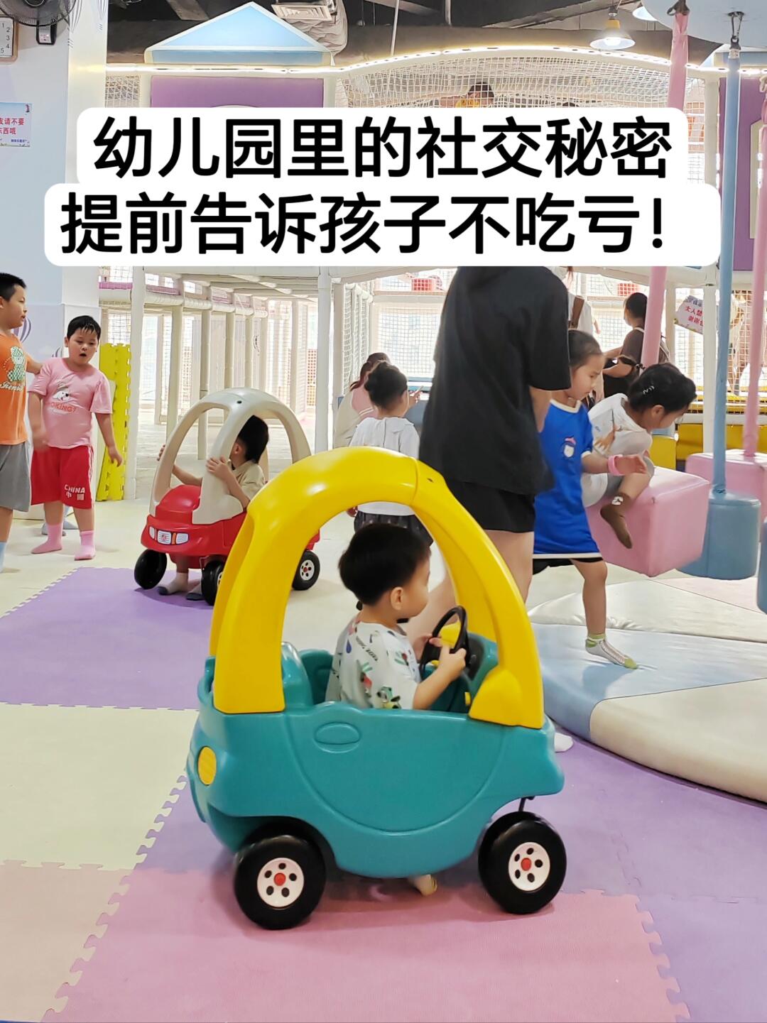 幼儿园里的社交秘密，提前告诉孩子不吃亏！