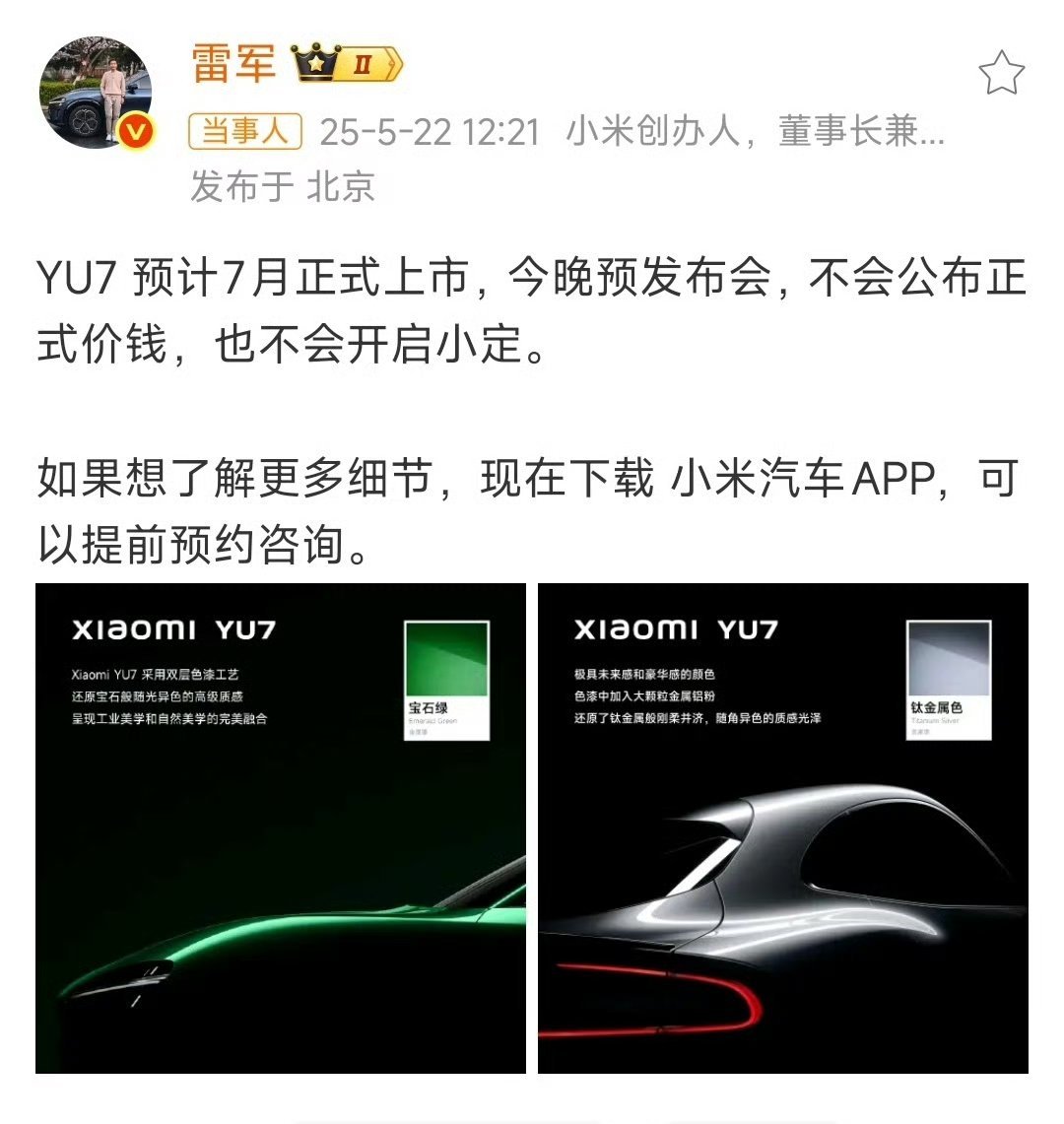 雷总发文，确立了YU7大概上市时间，今天晚上不会小定，这也算是营销的一环，热度不