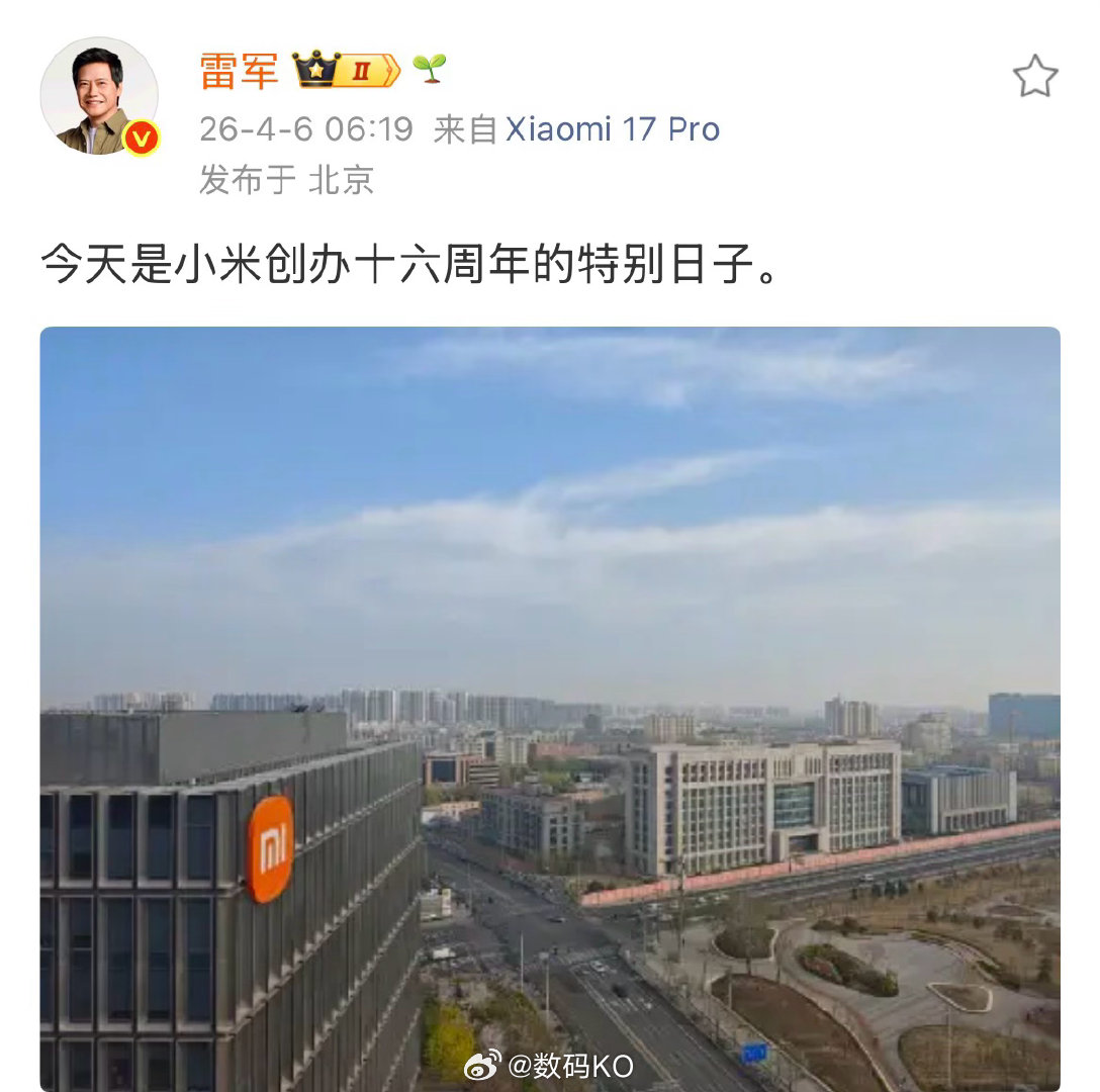 今天是小米创办十六周年，还是那句：时间是小米的朋友，最近刷到一些的事，你会觉得特