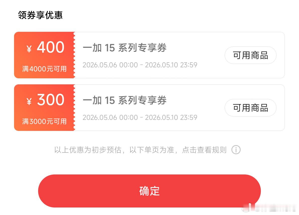 一加15T限时立减300元之后，官方又给了3000-300/4000-400/5