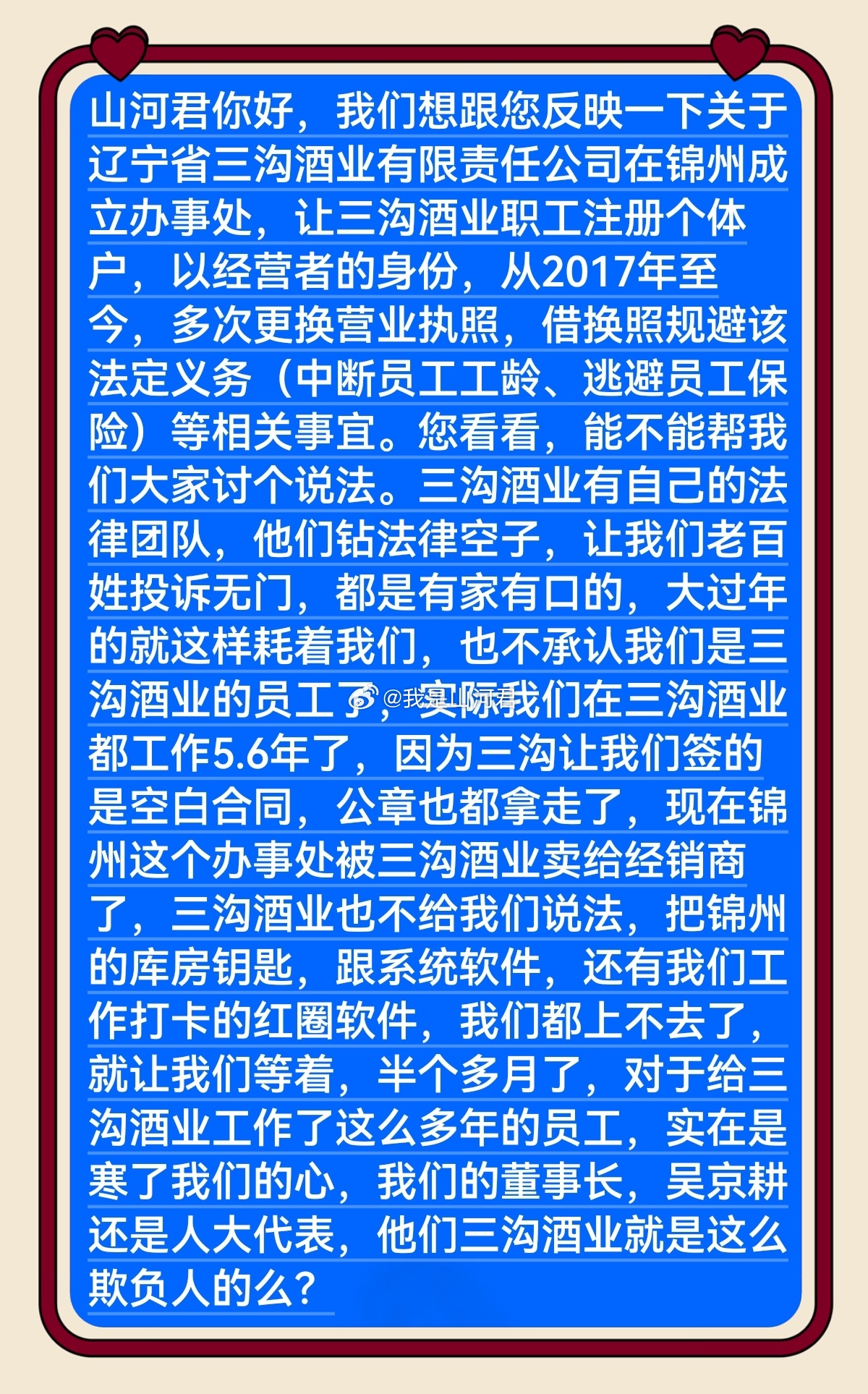 粉丝投稿 企业员工吐槽：阜新三沟酒业的吃相太难看！逼员工注册个体户、签空白合同，