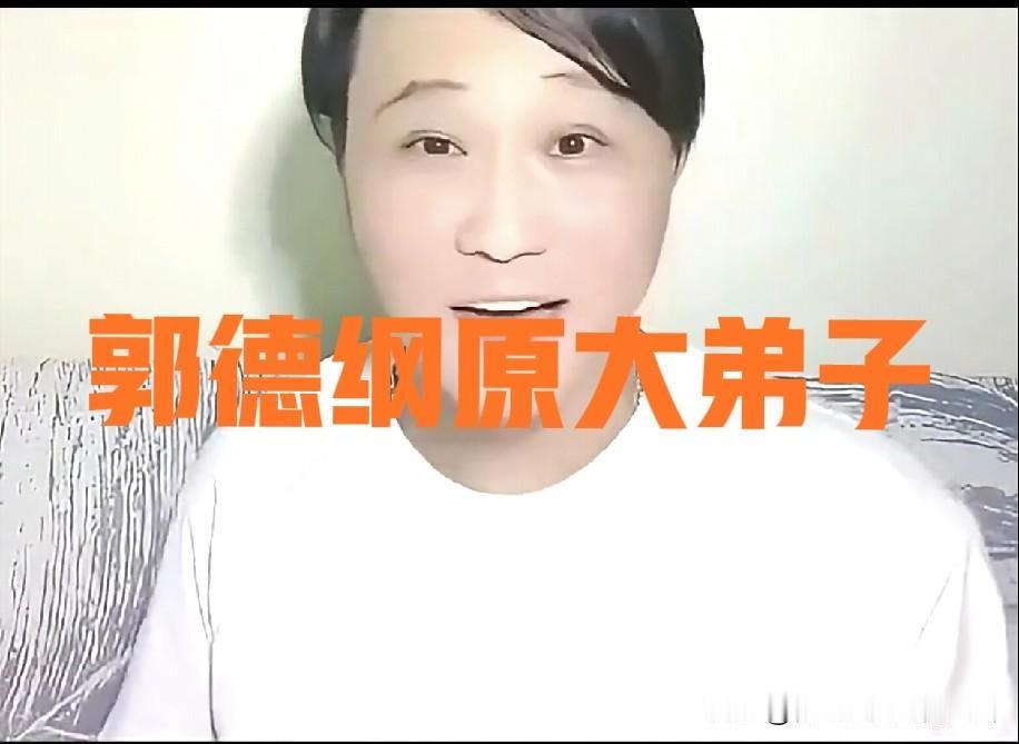 郭德纲原大弟子闫云达怒斥恩师“不够揍性”。他表示，至今郭德纲还欠他20克金条未还