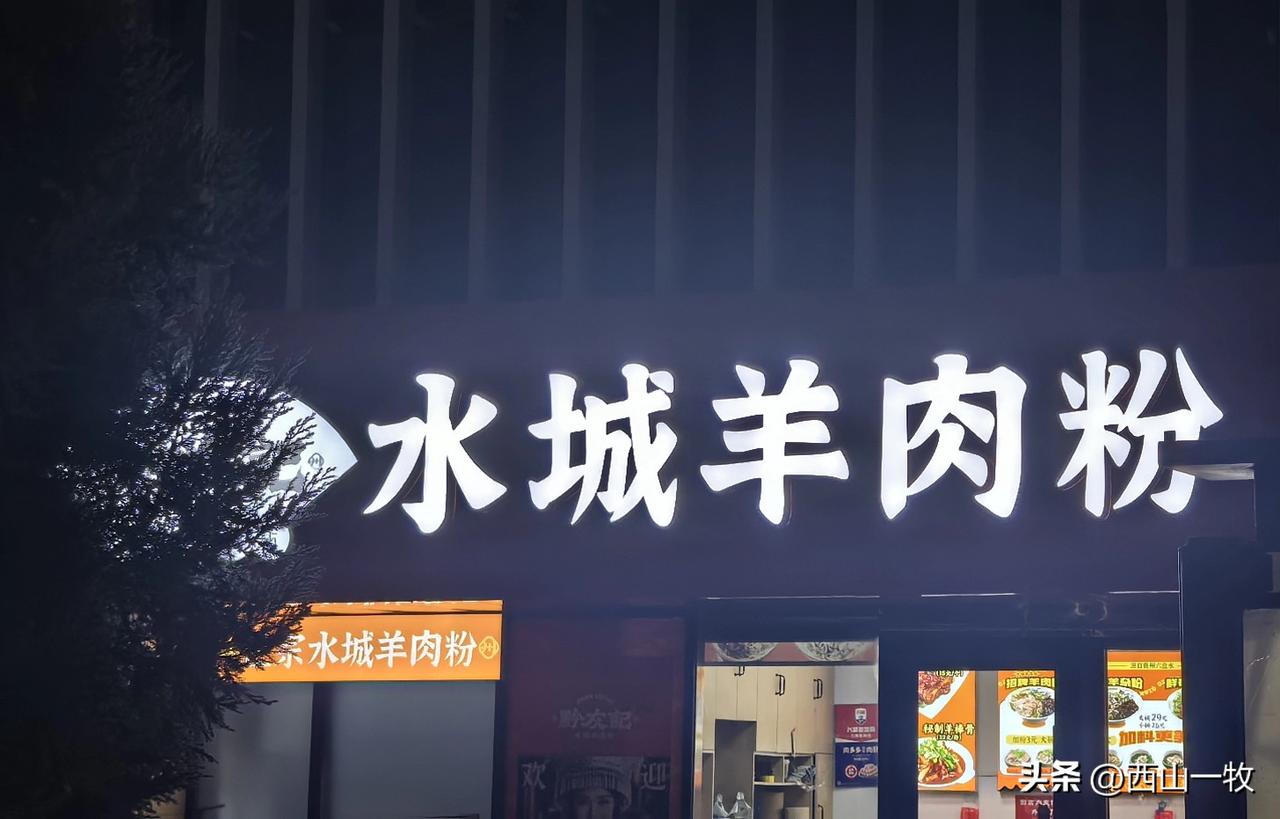 路边有家羊肉粉，我说晚上就吃这个吧，尝尝贵州羊肉粉！媳妇问我为啥知道是贵州的，我