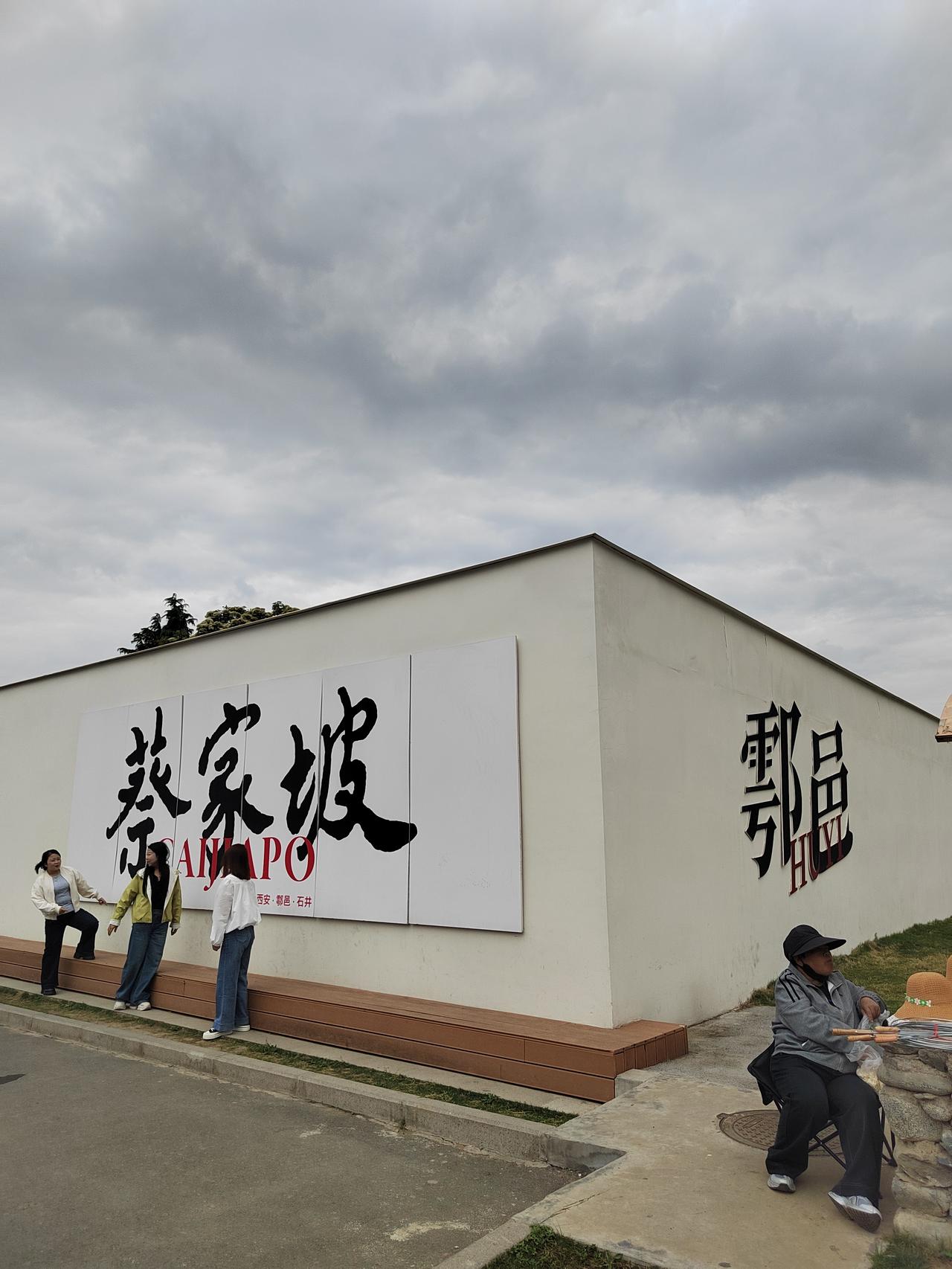 鄠邑区蔡家坡忙罢关中艺术节景区
几年前曾经来过这里。当时游人如织，热闹非凡。今天