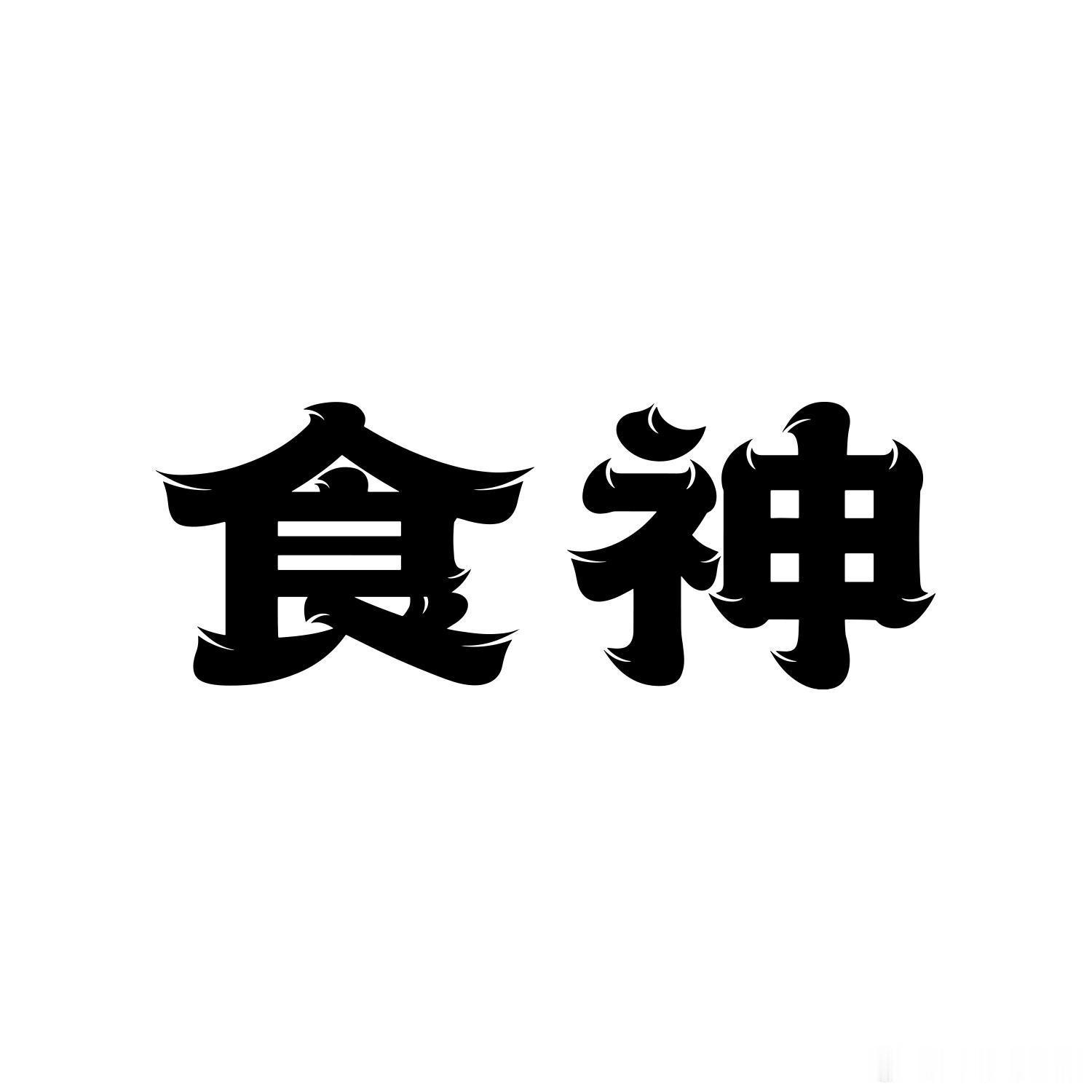 十神功能正官： 具有卫才 仰身、制劫、七杀 ：具有耗才、生印、攻身、制劫正印 ：