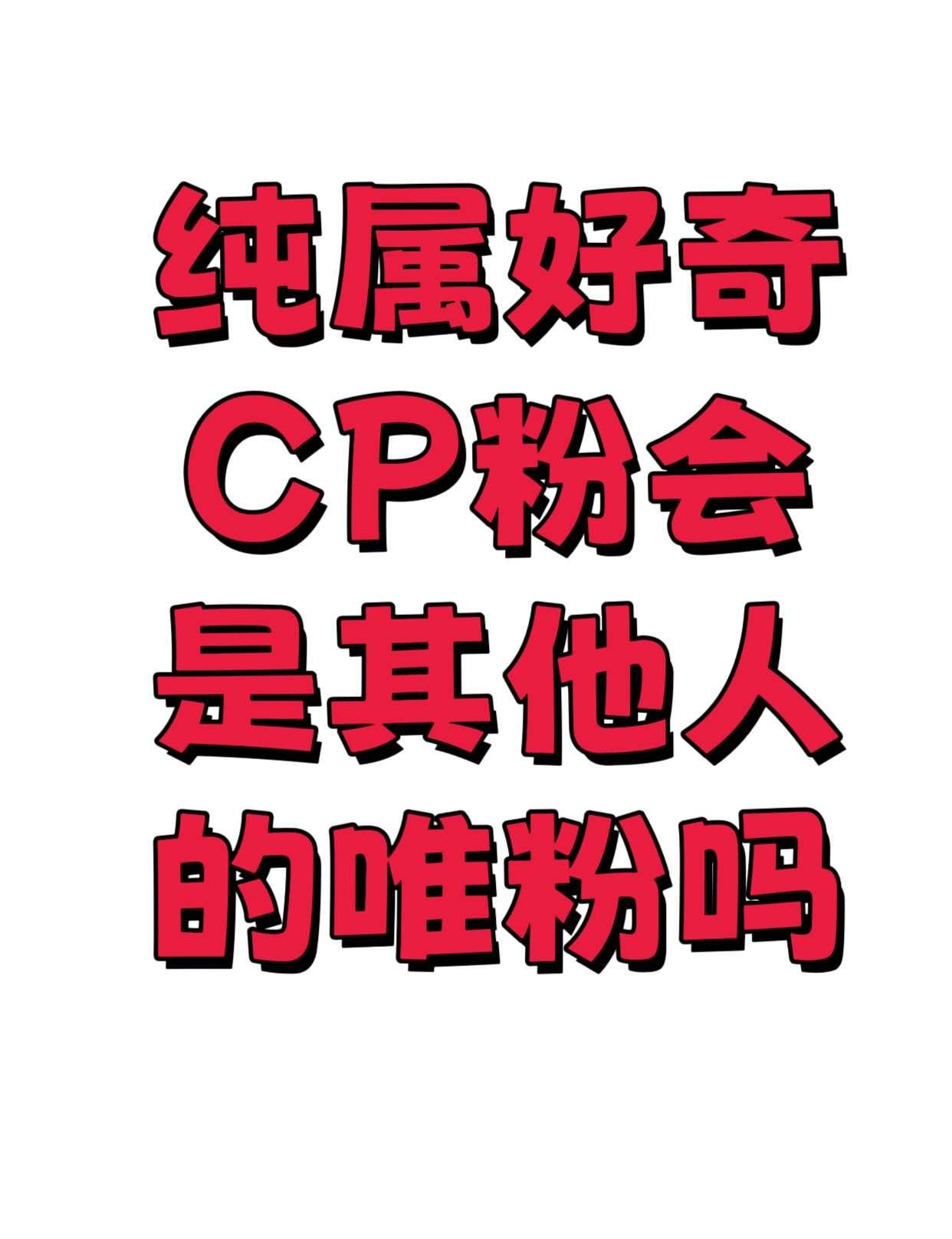 纯属个人好奇，想了解一下
cp