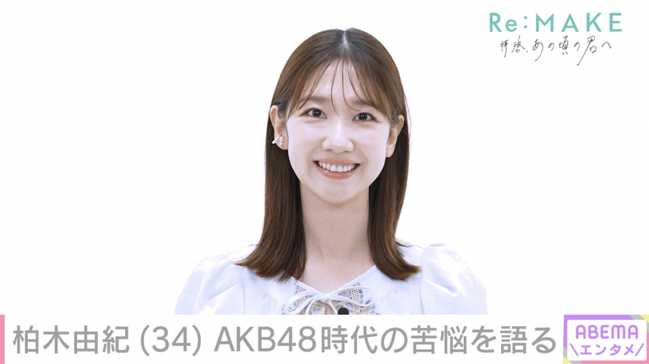 【新闻】柏木由紀AKB48 两年前从度过了 17 年时光的 AKB48 毕业的柏