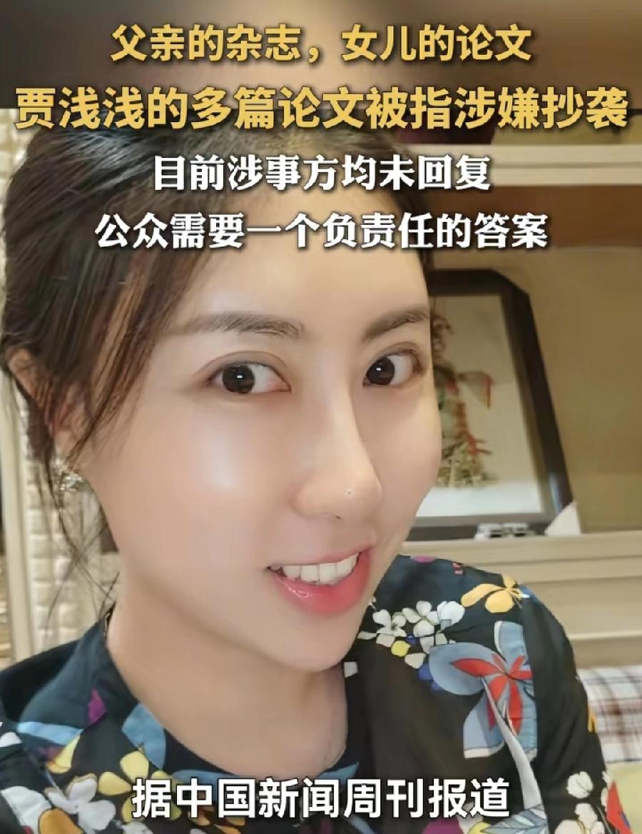 贾浅浅，又上热搜了！多年前多篇论文被举报涉嫌抄袭，还有竟然是抄别人，研究自己父亲