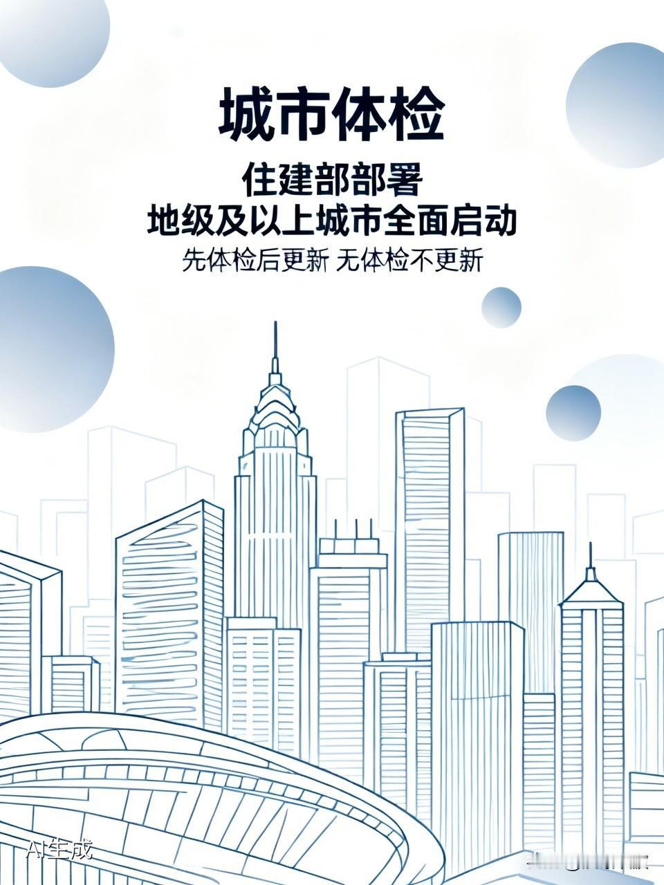 住建部明确：今年起全国地级及以上城市全面体检，“无体检不更新”成硬规矩

  咱