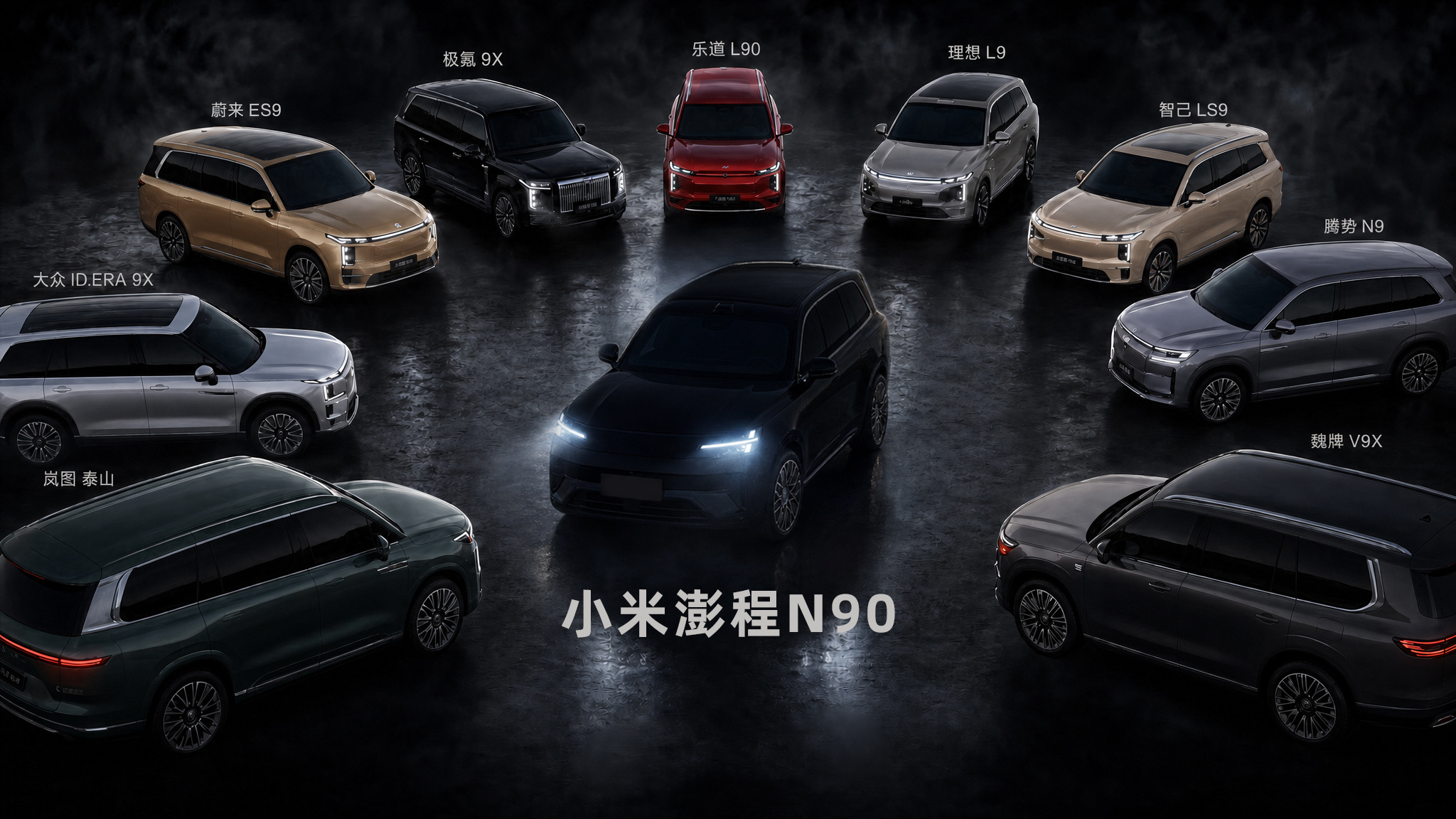 小米澎程申报的有四款、9字辈儿和7字辈儿、N90Max 5座/7座。双电机210