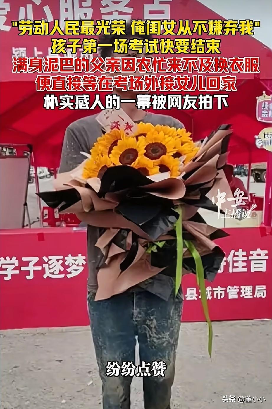 劳动人民最光荣，俺闺女从不嫌弃我！
安徽某个高考考点外，一个浑身沾满泥巴的男人手