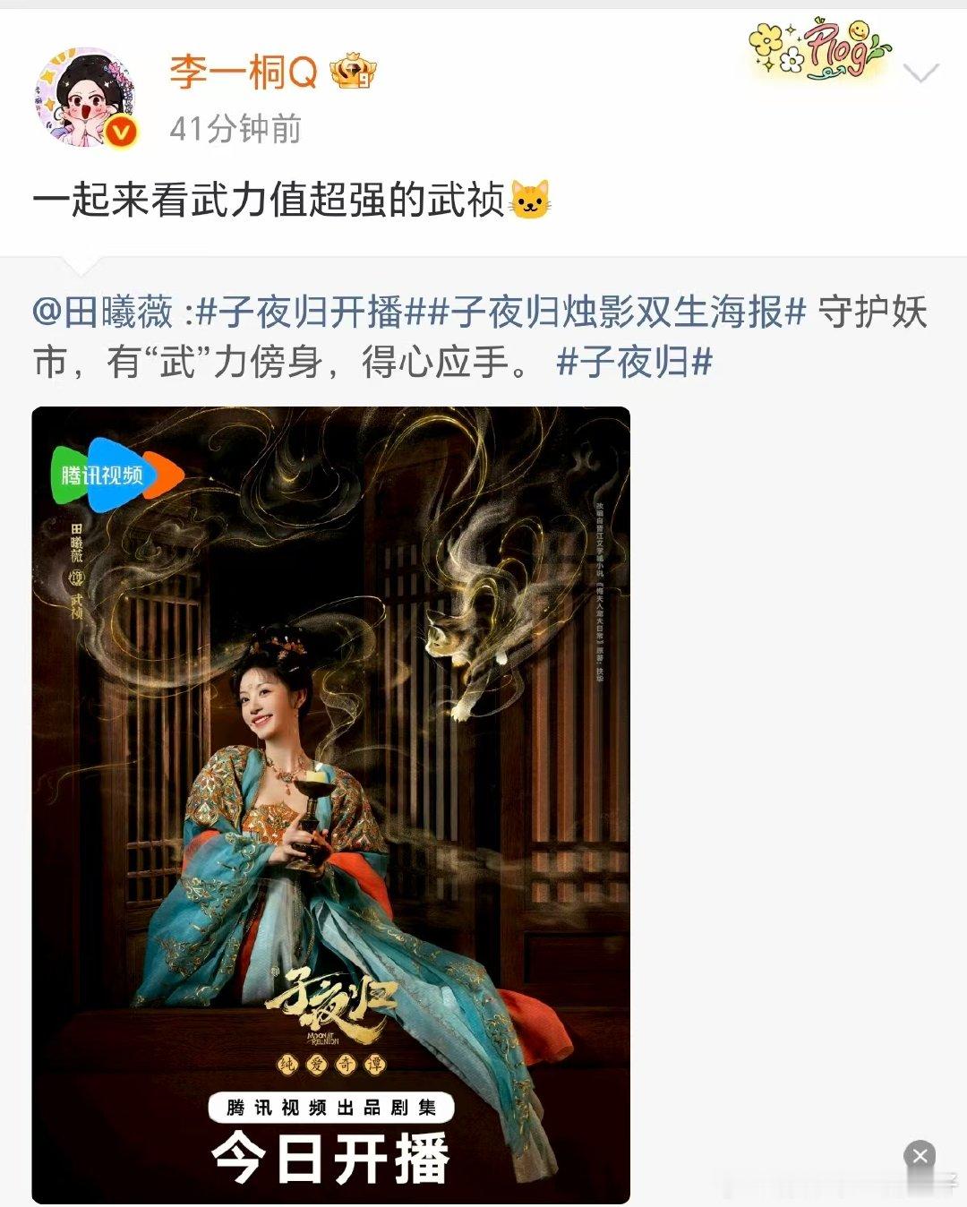 女推团宣传田曦薇子夜归 女推团为田曦薇新剧打call 哇！ 女推团为田曦薇新剧打