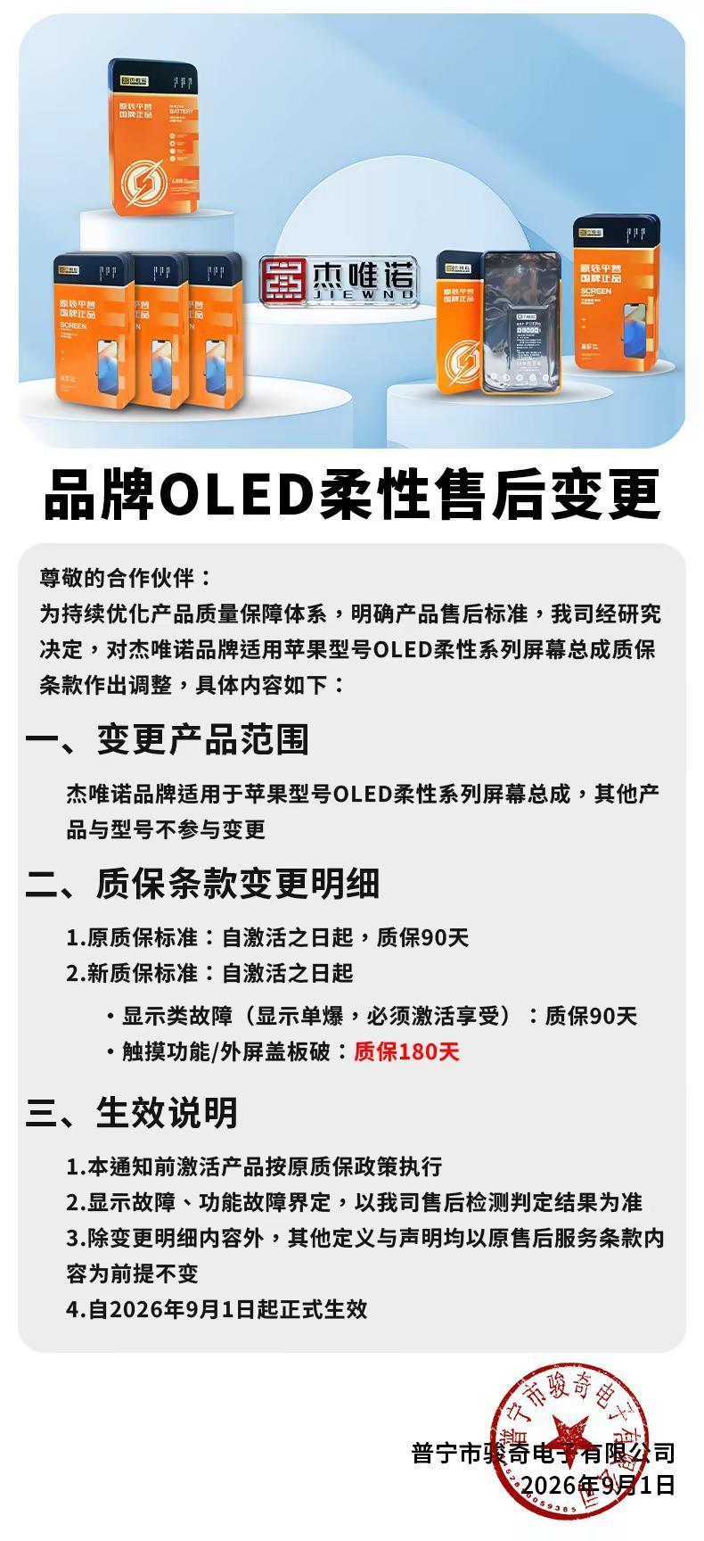 重磅更新！9月1后杰唯诺苹果柔性激活180天内 发生单外爆或者触摸问题 排线完好