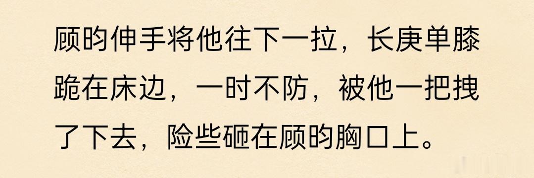 笑死我了，长庚沈易这些形容他们倒下去永远不是砸就是巨响，看描写就觉得很壮实，顾昀