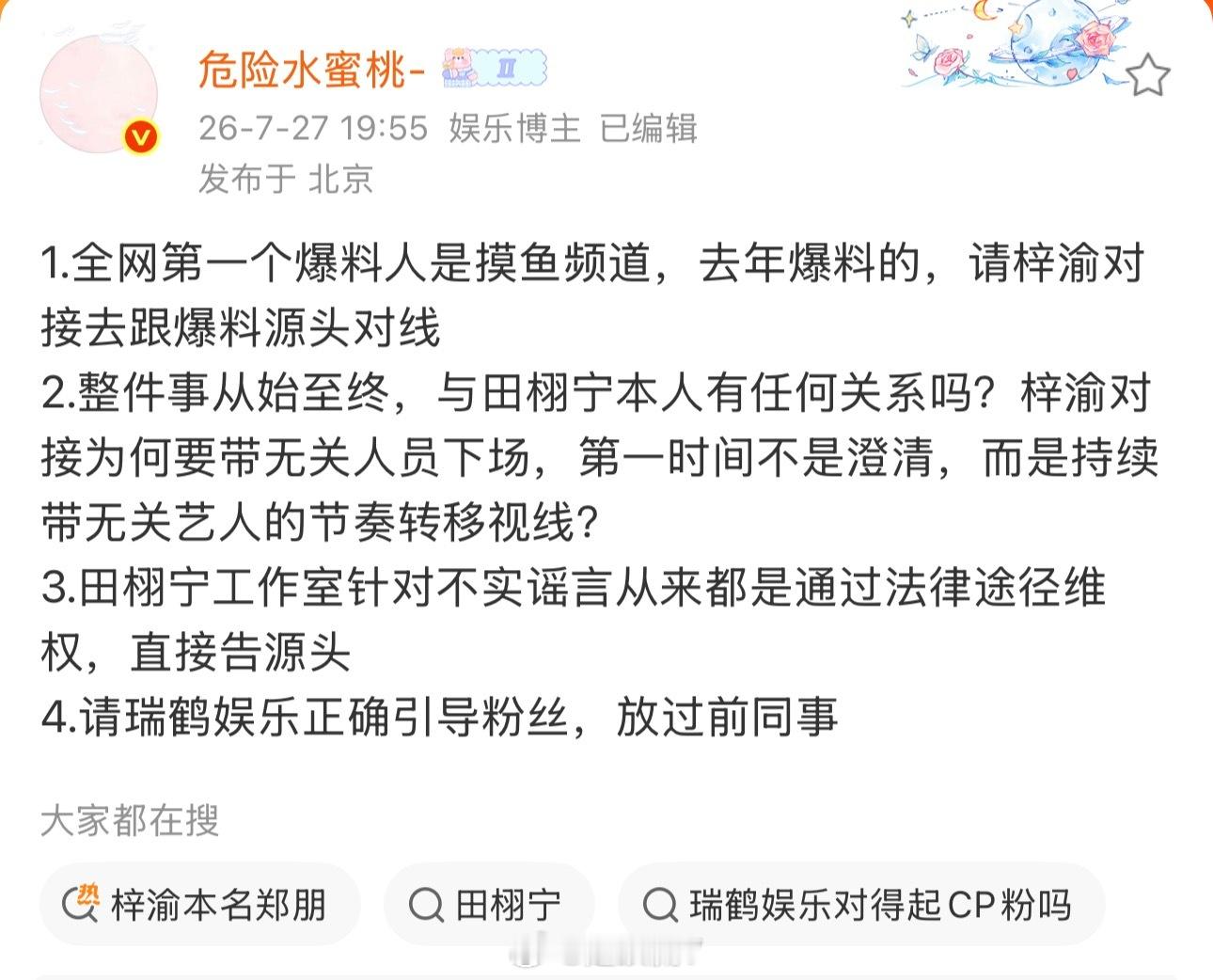 田栩宁wwzz！摸鱼频道被要求实名举报