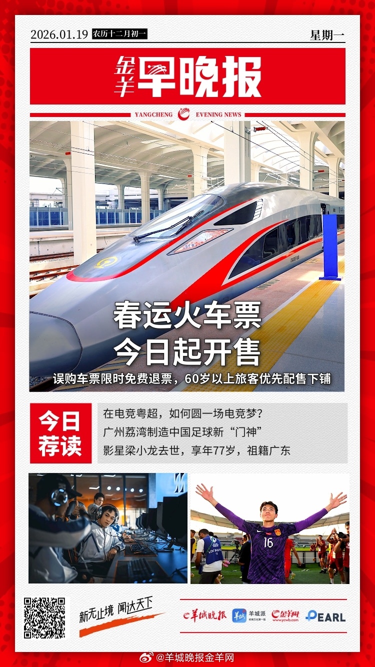 #金羊早晚报# 2026春运火车票今天开售！误购车票限时免费退票，60岁以上旅客