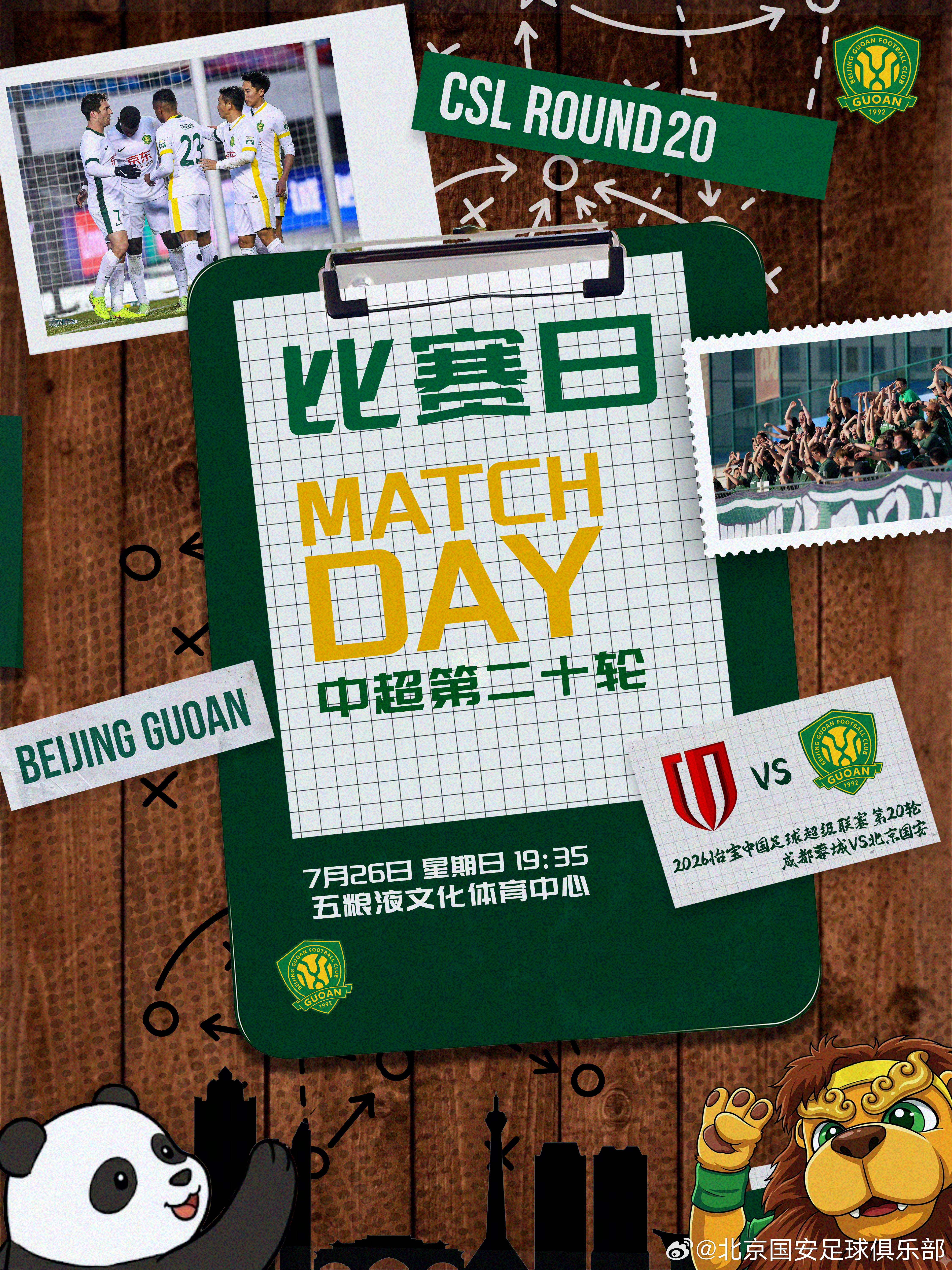 中超联赛北京国安中超焕星计划 赛事预告⚽ 2026怡宝中超联赛第二十轮🆚 成都