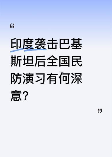 印度在袭击巴基斯坦后，今早开启全国民防演习，这是自1971年印巴战争以来首次。演