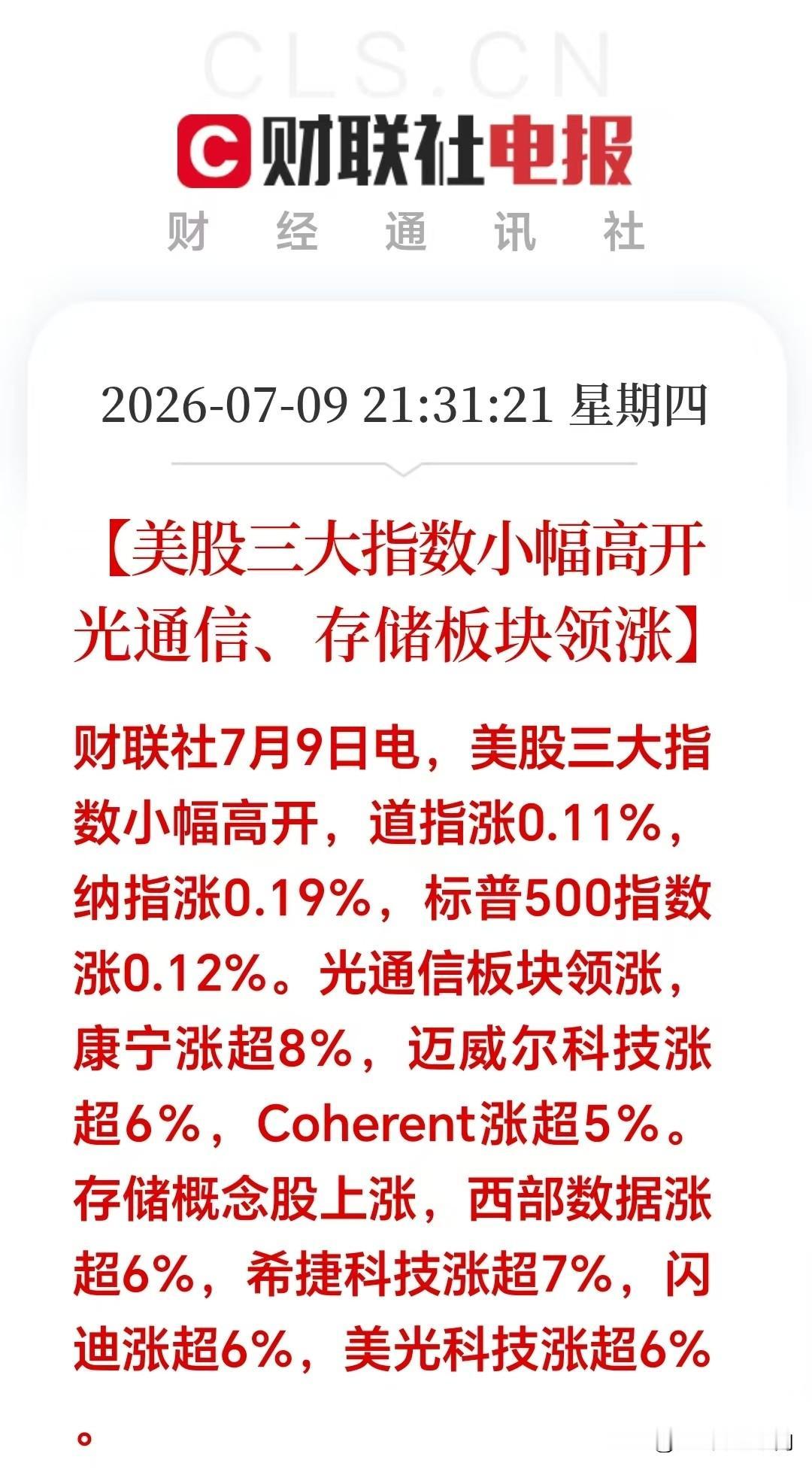 大利好！大利好！
美股深夜突来利好！有光通信和存储芯片概念的朋友，今晚可以安心睡