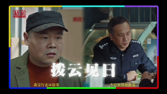 用世界杯的方式打开悬案悬案岳云鹏退场王传君登场 头回追剧追出看球的爽感！珠宝案收