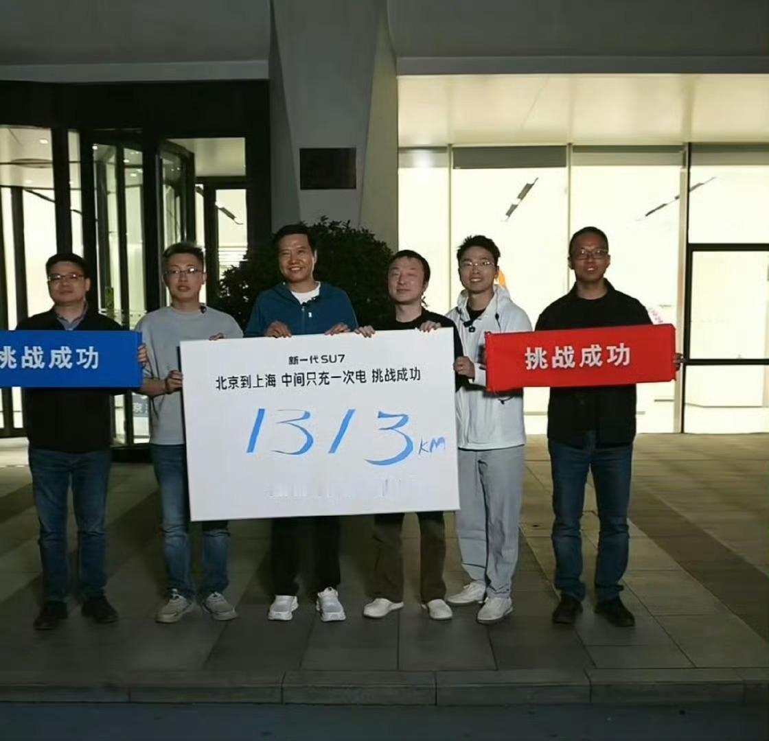 雷军达成京沪高速只充一次电这个成绩夯爆了，1313Km，北京到上海中间只充一次电