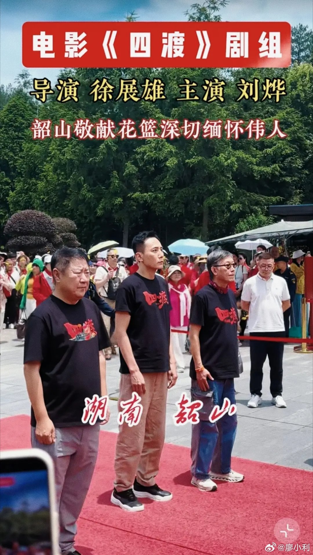 一群拍长征的人，亲自来给毛主席鞠个躬，这事儿做得真地道。