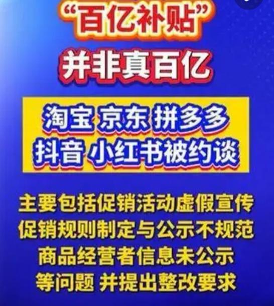 5家电商平台被集体约谈，“百亿补贴”的遮羞布终于被揭开了！

6月11日，北京市