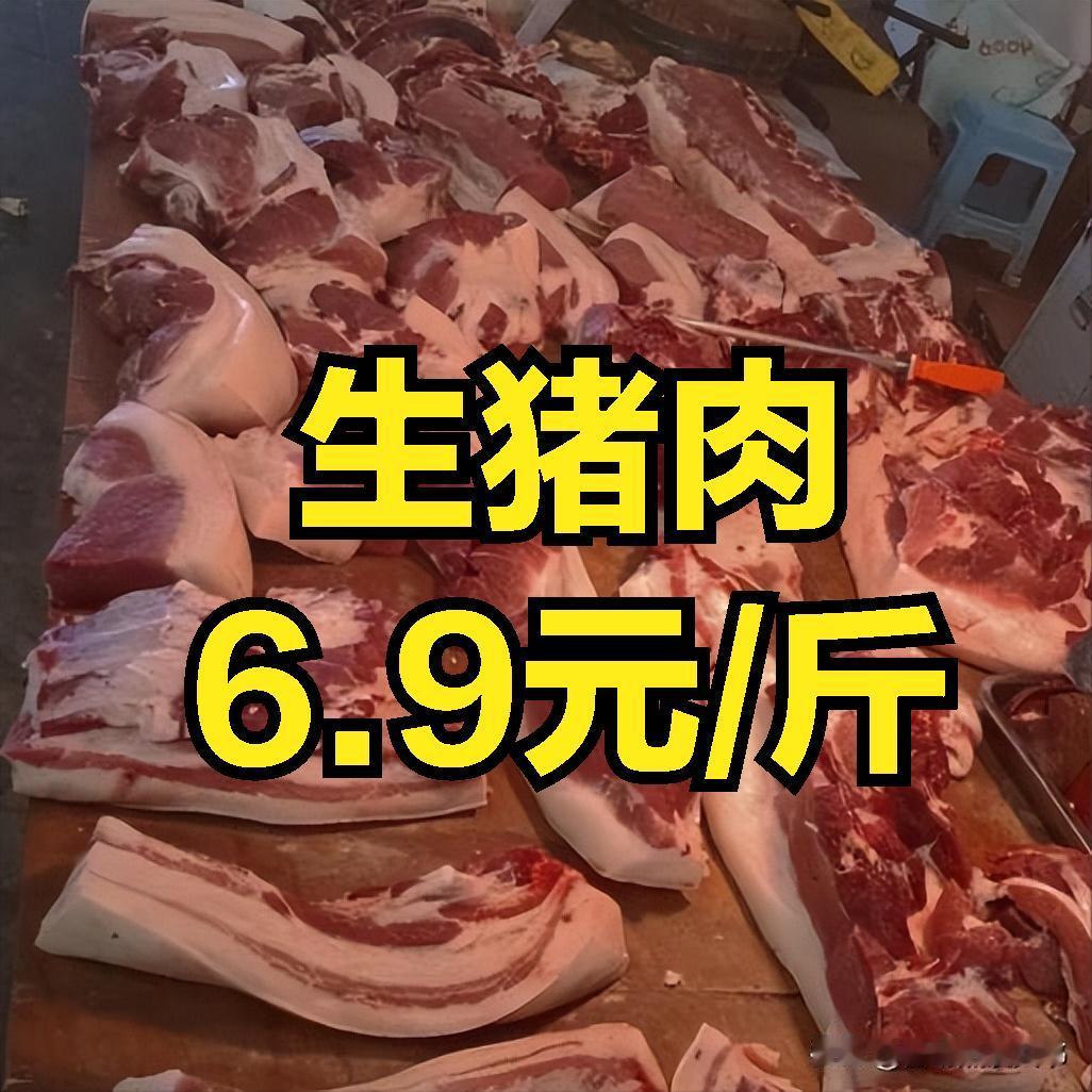 生猪肉6.9元一斤，河北的价格战就是这么的赤裸裸，原本的市场价是8.5元一斤，后