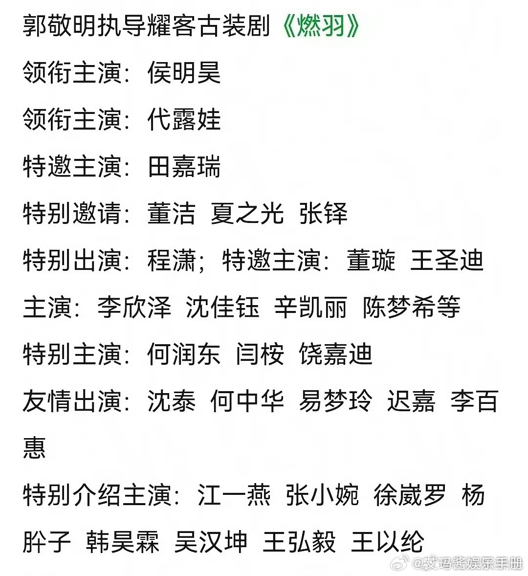 🍉网传古装剧《燃羽》将由郭敬明导演，侯明昊，代露娃，田嘉瑞，程潇四人出演，期待