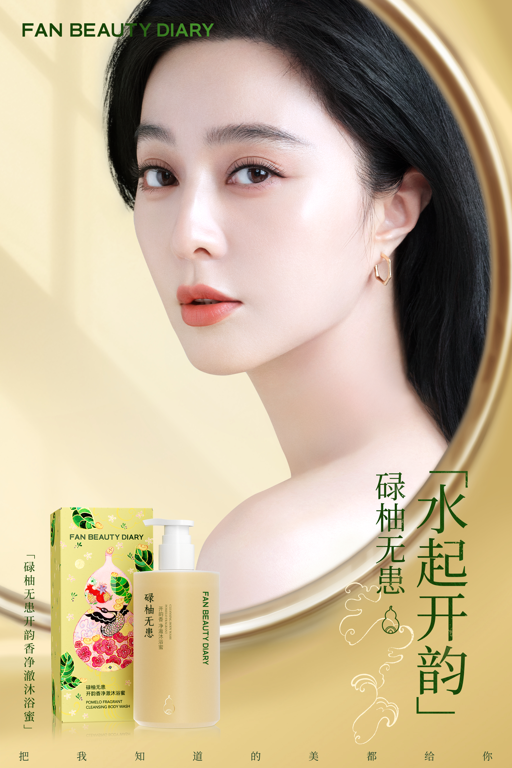 范冰冰  x  FAN BEAUTY DIARY  在浴室的方寸天地中，以一抹净