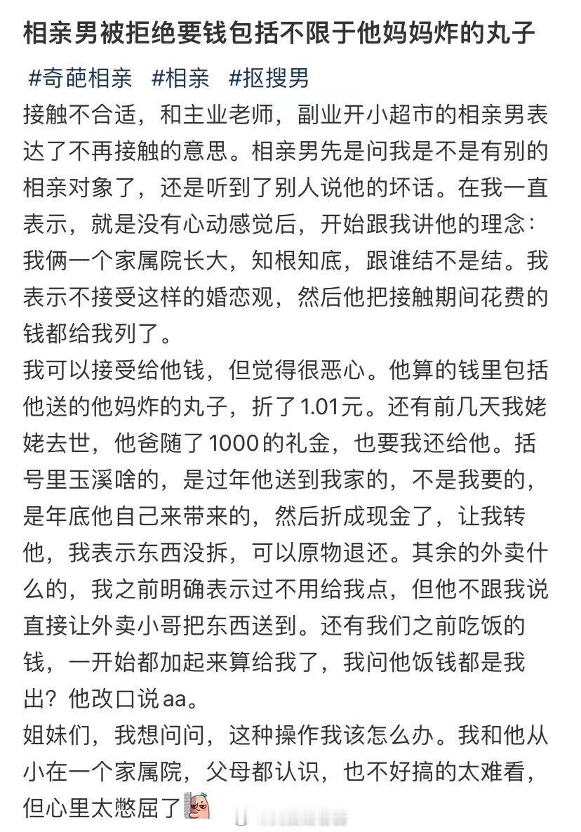 相亲男被拒绝了，要钱，包括但不限于妈妈炒的肉丸 ​​​