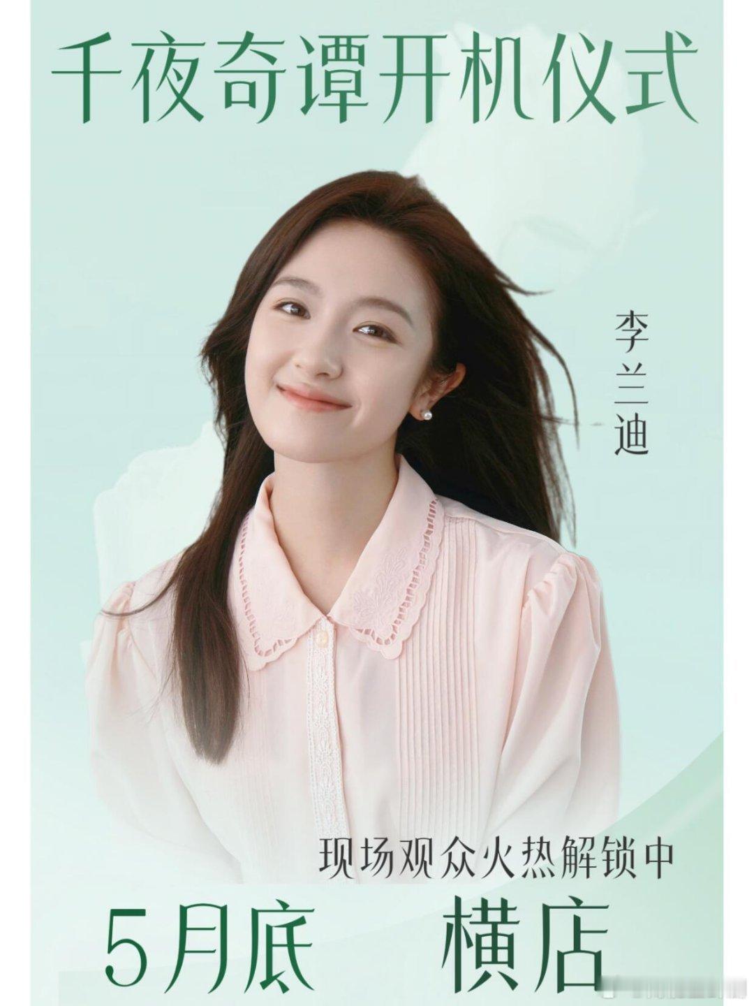 太突然了‼️李兰迪5月底横店千夜奇谭开机💥• 🎬剧名：《千夜奇谭》（改编自超