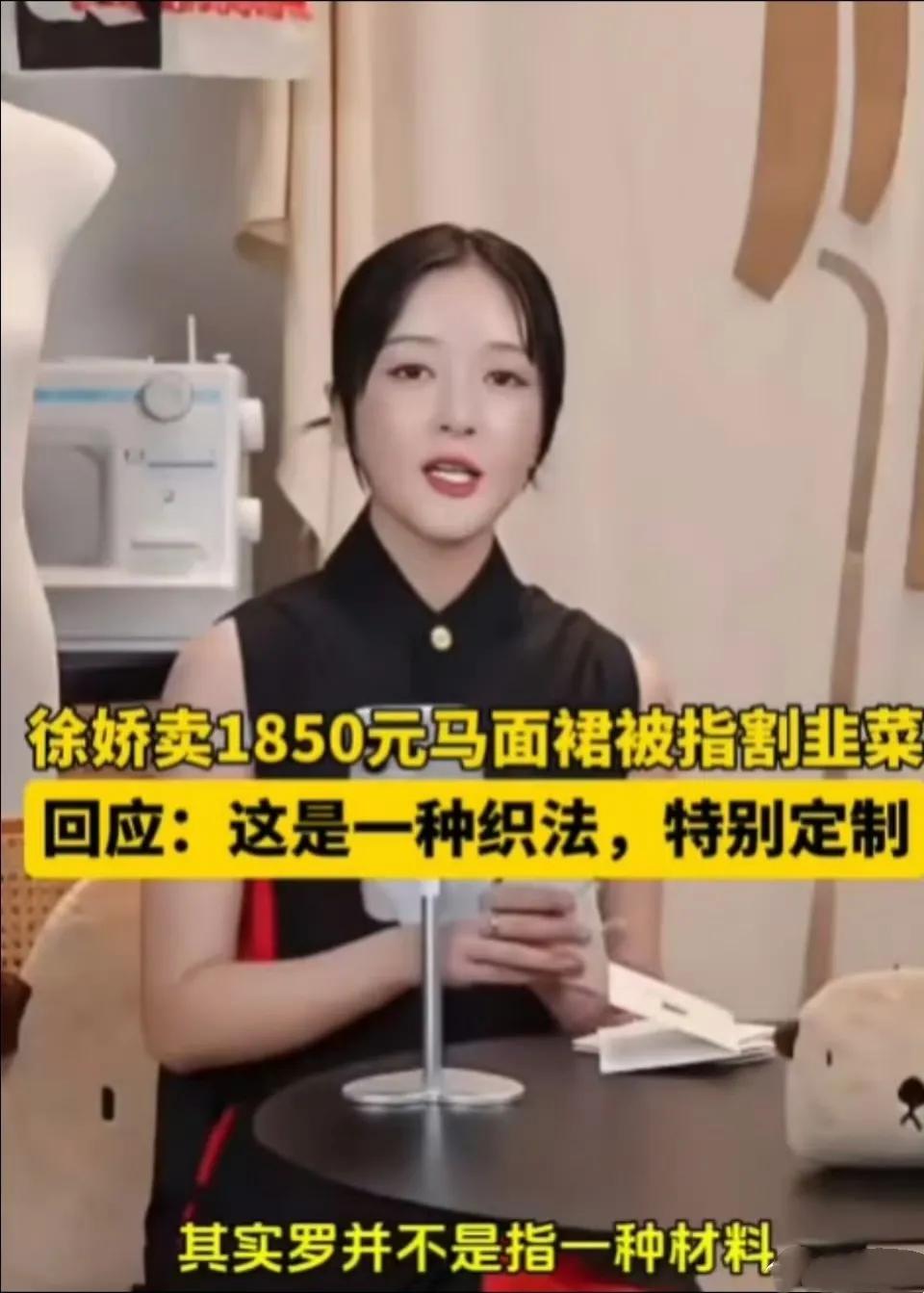 徐娇汉服翻车！1850元买的竟是化纤裙？一直以汉服文化推广者自居的徐娇，这次竟因