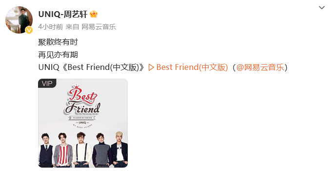 #UNIQ解散##UNIQ 解散#？周艺轩发文：“聚散终有时，再见亦有期。” ​