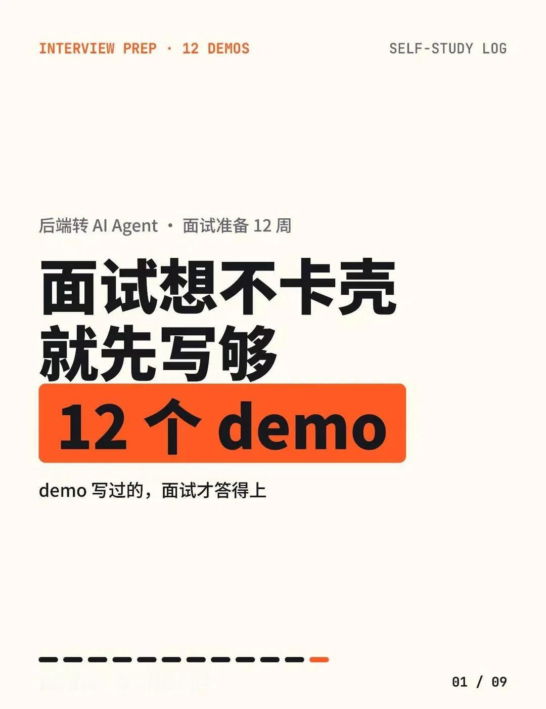 面试 AI Agent 岗位之前，我补做了这 12 个
从 Java 后端转做 