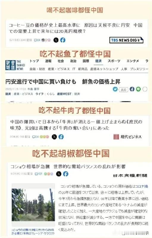 喝不起咖啡了怪中国，吃不起牛肉了怪中国，通胀了怪中国，吃不上大米了怪中国，现在火