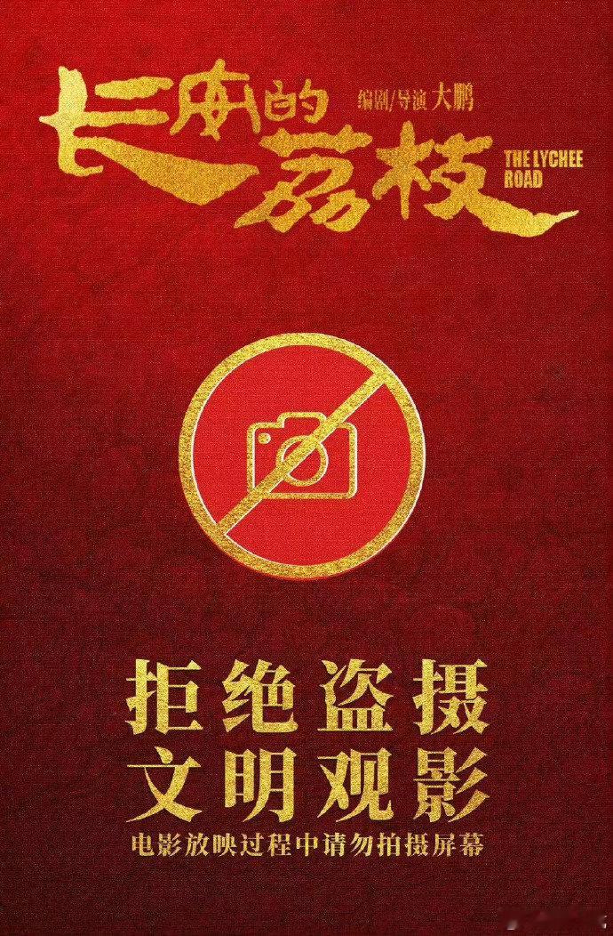 长安的荔枝拒绝盗摄长安的荔枝呼吁文明观影 长安的荔枝呼吁文明观影，不要剧透哦 ​
