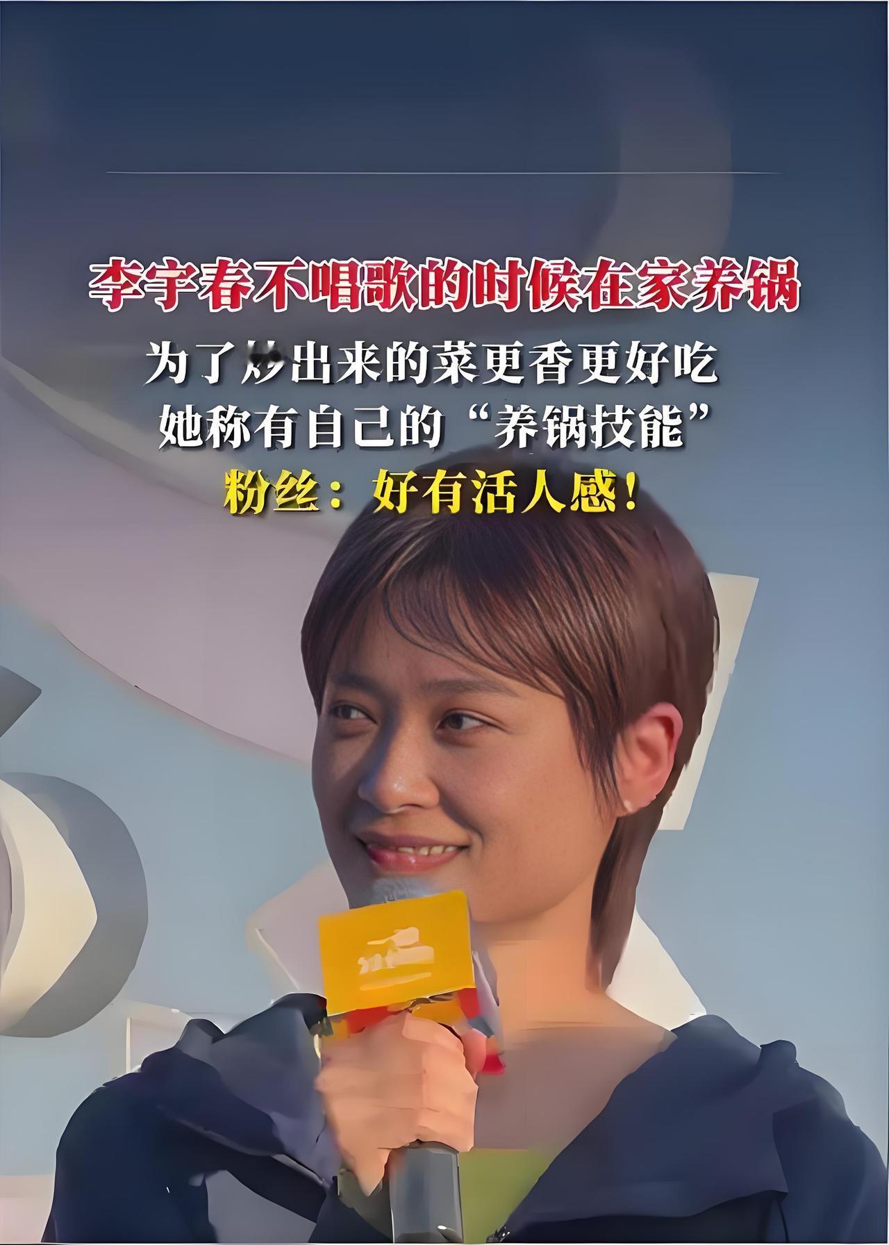 舞台上的李宇春光芒万丈，私下却是个“锅具收藏家”。不唱歌时，她热衷在家养锅——精