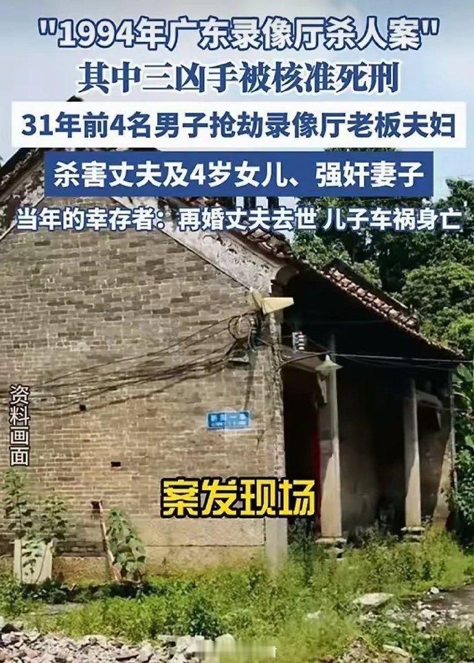 1994年录像厅杀人案凶手被核准死刑【“1994年广东录像厅杀人案”三凶手被核准