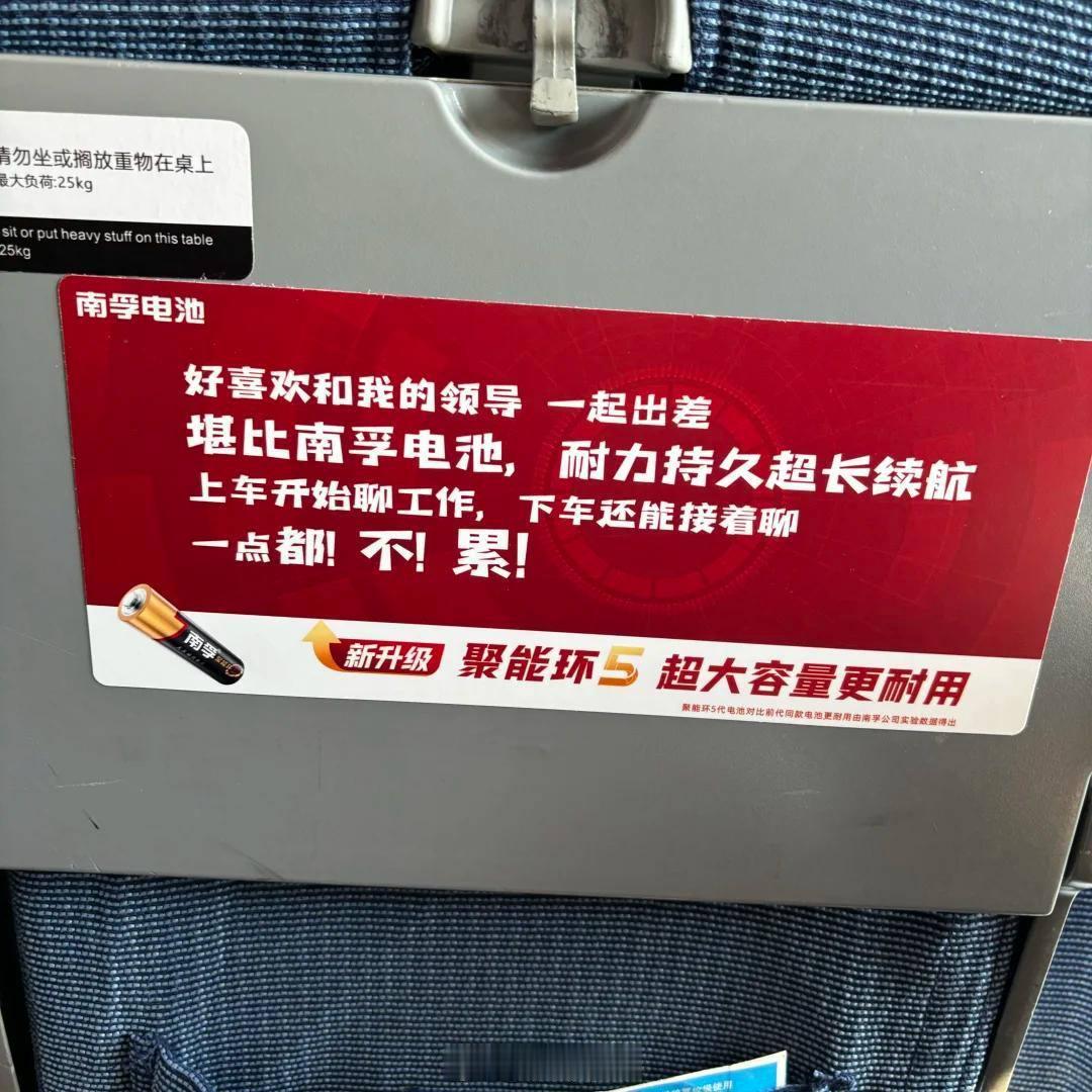 引起争议的南孚电池广告语：好喜欢和我的领导一起出差，堪比南孚电池 ​​​