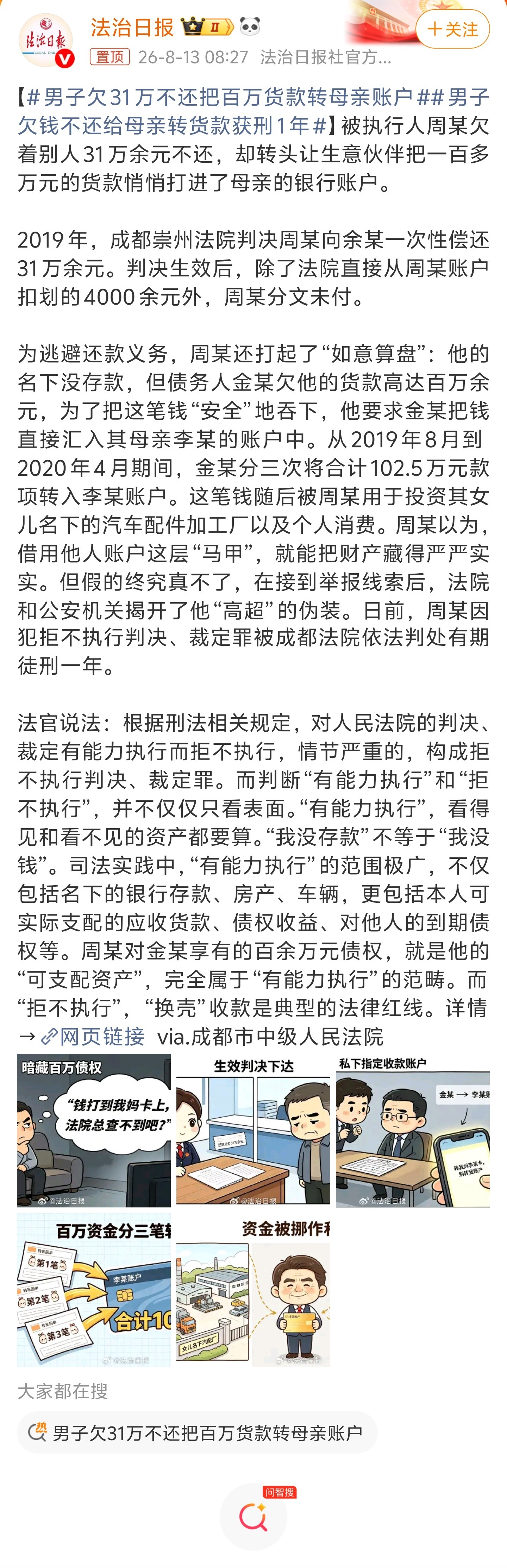 男子欠31万不还把百万货款转母亲账户这个案子真的给很多人敲警钟。男子周某被判要还