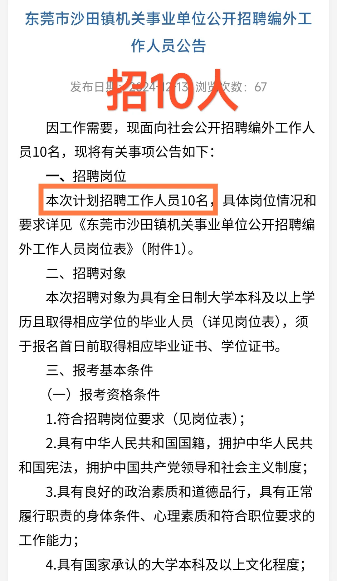 新出｜东莞市沙田镇机关事业单位招聘！