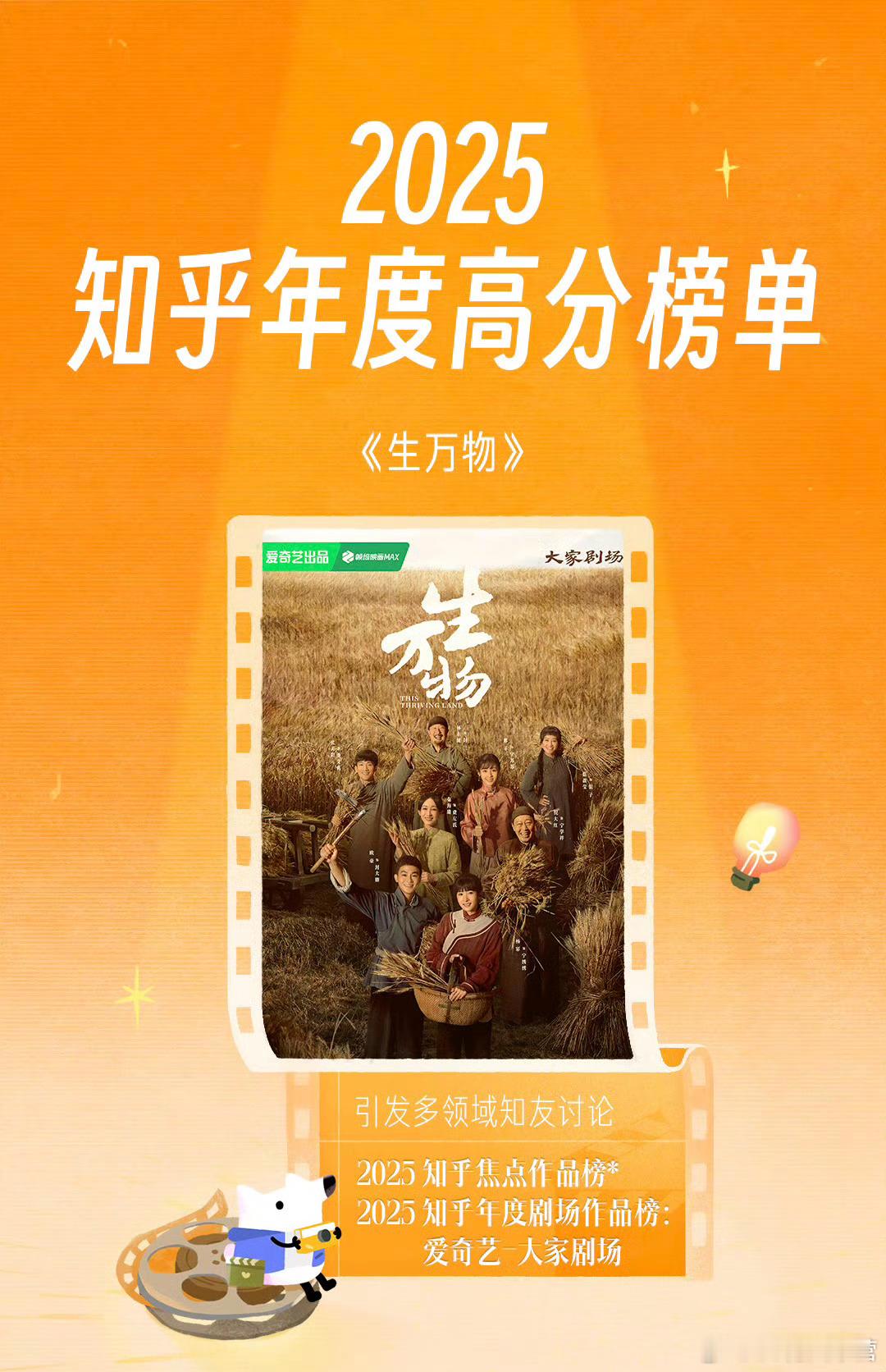 2025知乎年度高分榜单——《生万物》上榜「2025知乎焦点作品榜」「2025知