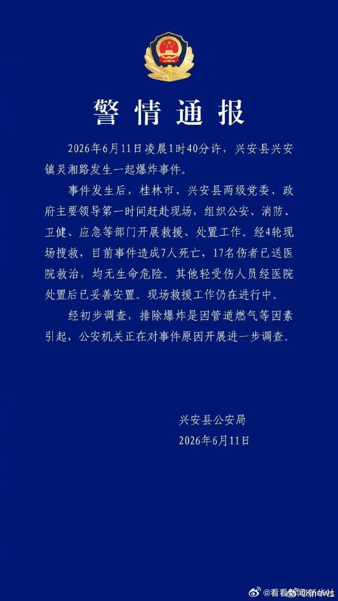 【#警方通报广西兴安爆炸7死17伤#】桂林市兴安县公安局6月11日发布警情通报：