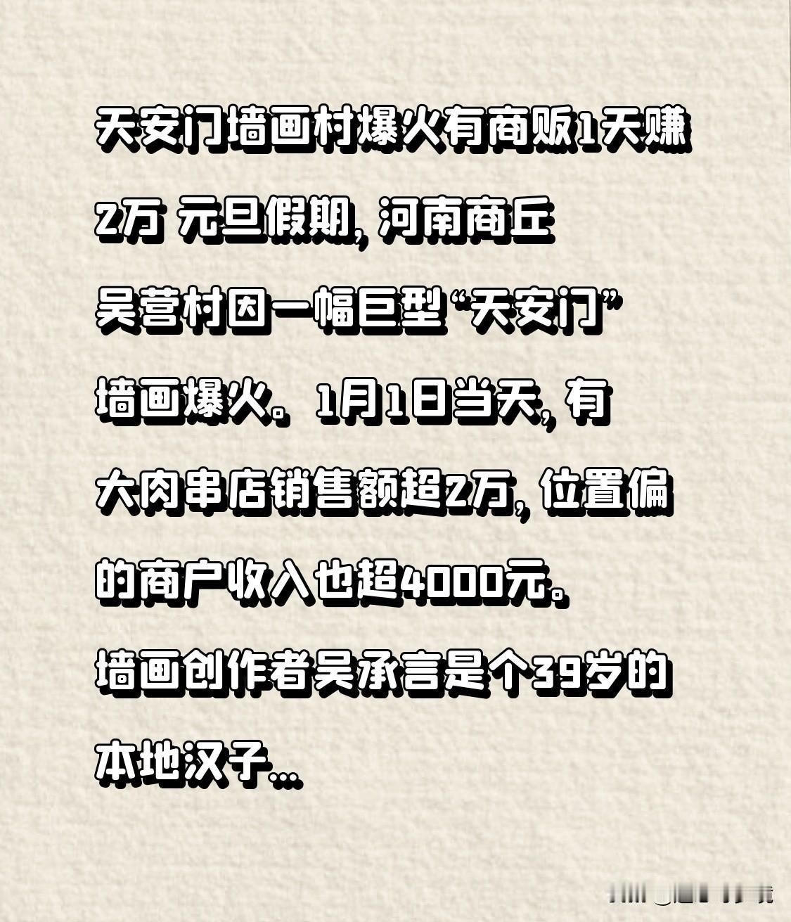 天安门墙画村爆火有商贩1天赚2万 元旦假期，河南商丘吴营村因一幅巨型“天安门”墙