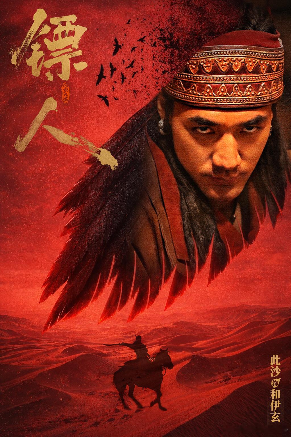 镖人不知道孩子爱看啥就全都拍了于适、此沙、陈丽君、刘耀文、董思成等集结，颜值打戏