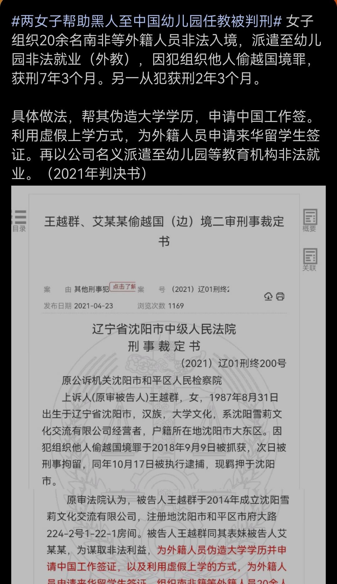 两女子用假材料给二十多个黑人申请到我国的工作签证，去幼儿园做英语外教。这个案例回