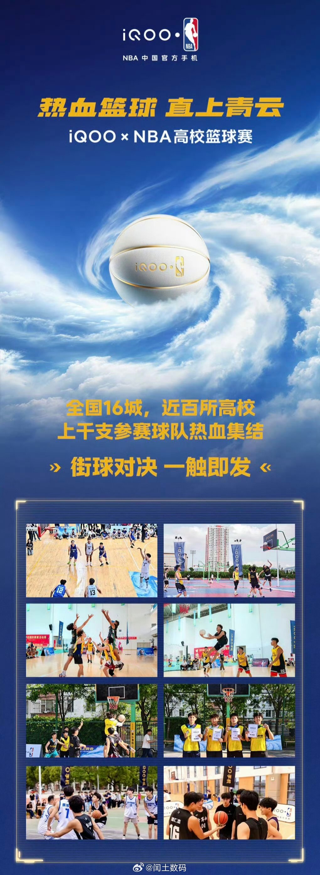 球场的风，少年的光，都是iQOO×NBA高校篮球赛的主场！iqoo全国16城、近