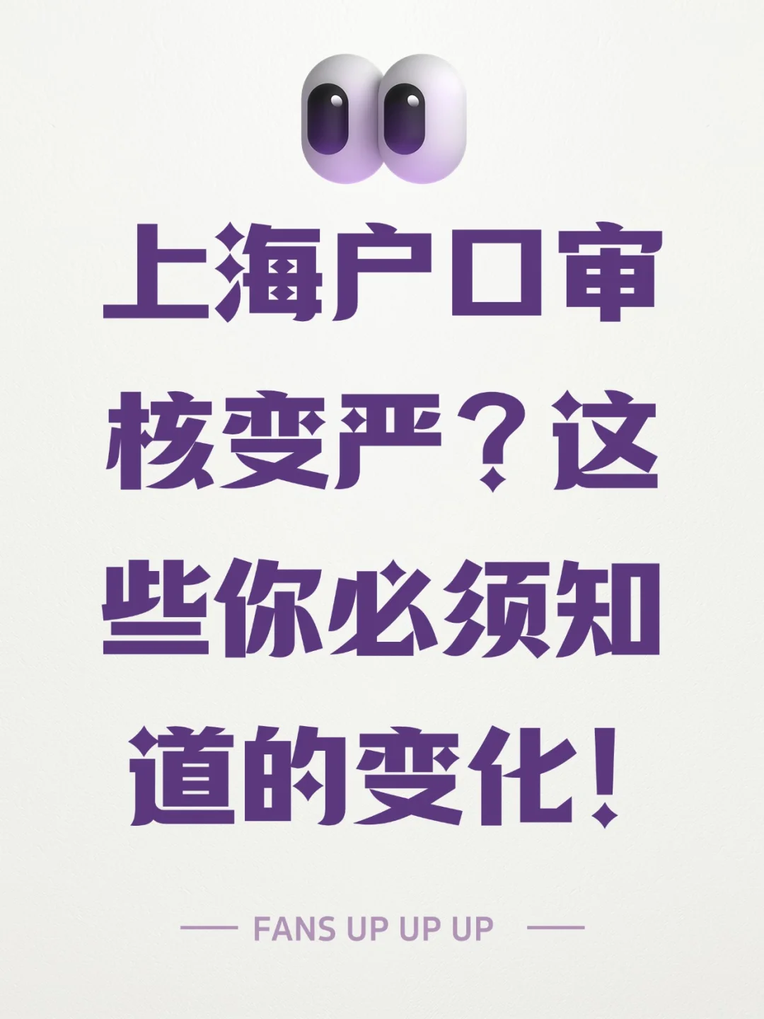 上海户口审核变严？这些你必须知道的变化！