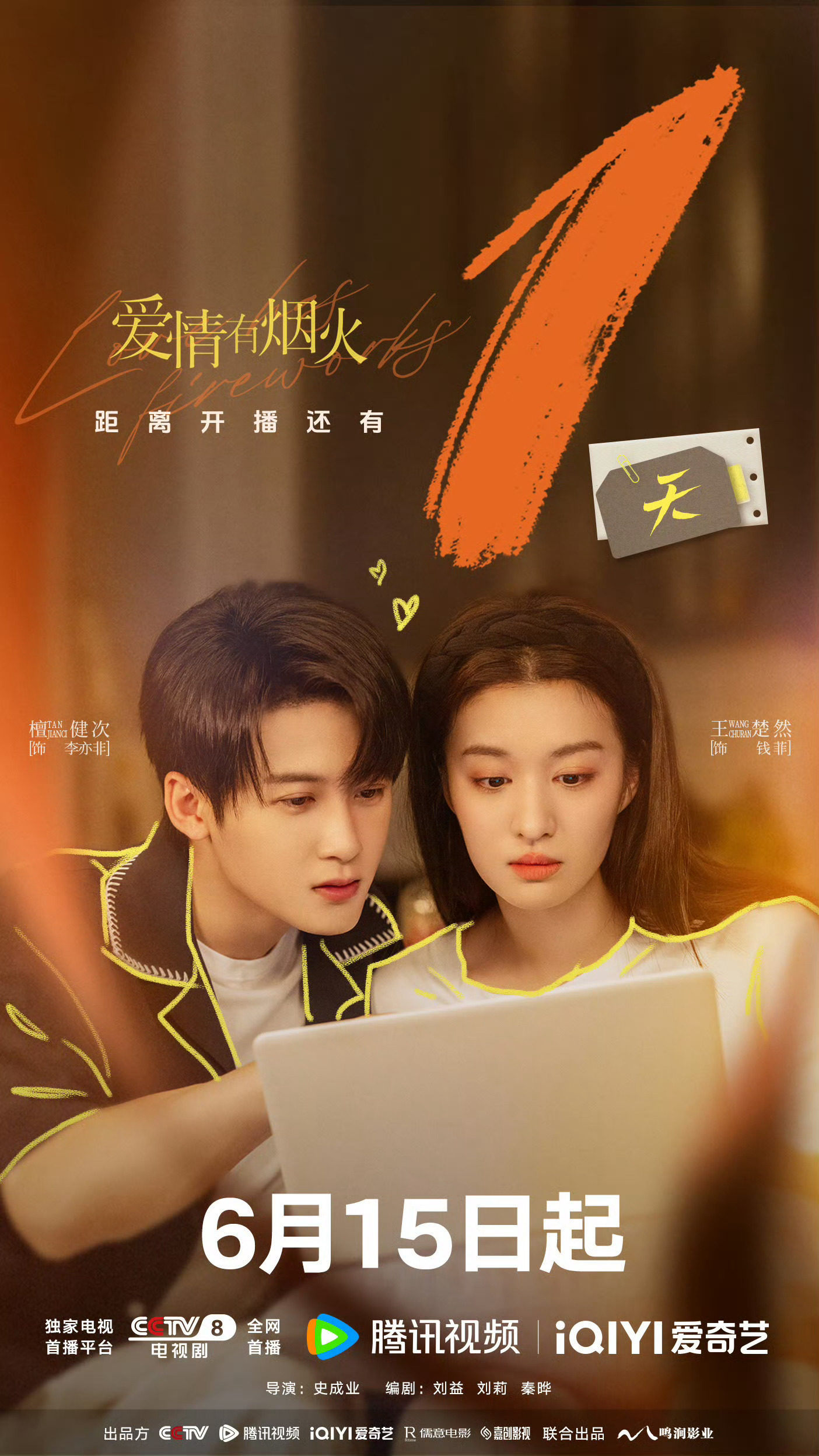 电视剧《爱情有烟火》6月15日将在央8次黄档，🐧🥝播出——❶主演:檀健次粉丝